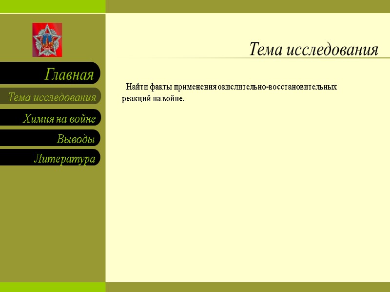 Тема исследования   Найти факты применения окислительно-восстановительных реакций на войне.